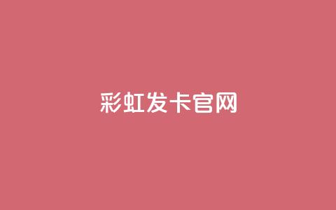 彩虹发卡官网 - 彩虹发卡官方网站：发现你的时尚魅力！  第1张