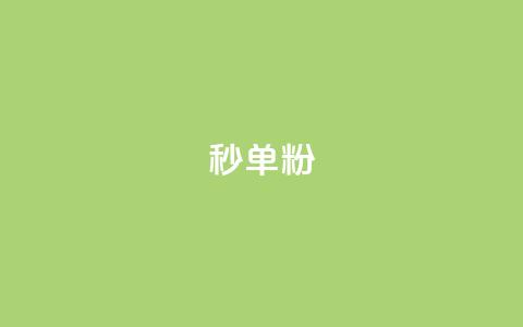 dy秒单粉,卡盟一手货源网站 - 超低价qq空间业务 qq刷网站全网最低价啊 第1张 dy秒单粉,卡盟一手货源网站 - 超低价qq空间业务 qq刷网站全网最低价啊 第1张