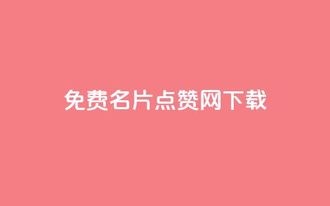 qq免费名片点赞网下载,全网低价免费自助下单 - qq点赞下单 卡盟24小时自助平台校园跑 第1张 qq免费名片点赞网下载,全网低价免费自助下单 - qq点赞下单 卡盟24小时自助平台校园跑 第1张