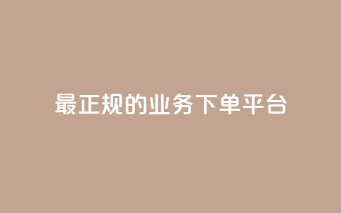 最正规的Ks业务下单平台,小红书业务平台网站 - 拼多多商家服务平台 评价拼多多助力  第1张