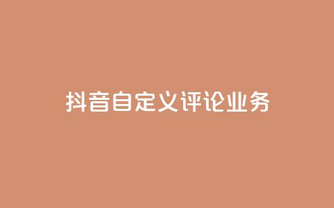 抖音自定义评论业务,抖音24小时免费下单 - qq说说浏览量是怎么算的 ks免费业务平台便宜 第1张 抖音自定义评论业务,抖音24小时免费下单 - qq说说浏览量是怎么算的 ks免费业务平台便宜 第1张