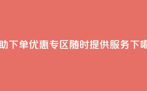 自助下单优惠专区，随时提供服务  第1张