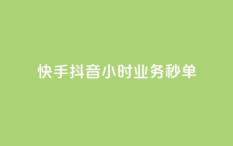 快手抖音24小时业务秒单,自助下单 - 最专业的平台 免费领取qq说说赞30个 抖音75级标志两个颜色  第1张