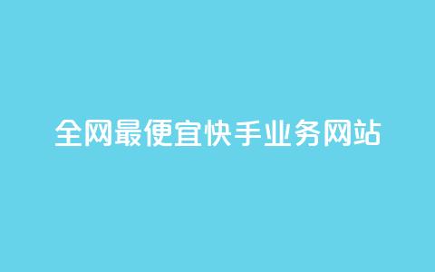 全网最便宜快手业务网站,点赞自助平台有哪些 - 刷快手播放次数的软件 快手低价上热门  第1张
