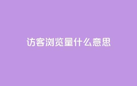 qq访客0浏览量1什么意思 - 0浏览量怎么解释?这里有什么含义?! 第1张 qq访客0浏览量1什么意思 - 0浏览量怎么解释?这里有什么含义?! 第1张