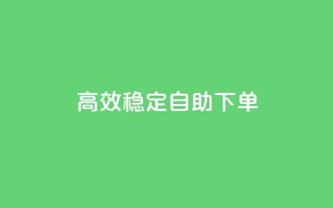 高效稳定自助下单,全民k歌刷收听量软件正版 - ks免费业务平台call 主页赞qq  第1张