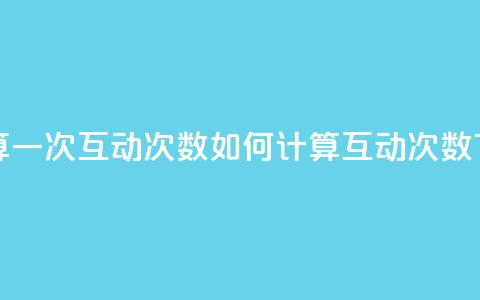 QQ怎么算一次互动次数(如何计算QQ互动次数)  第1张