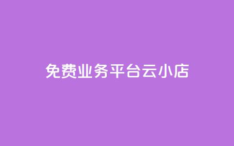 ks免费业务平台云小店,ks帮实名便宜 - 空间人气精灵手机版 QQ空间破解器官网 第1张 ks免费业务平台云小店,ks帮实名便宜 - 空间人气精灵手机版 QQ空间破解器官网 第1张