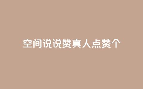 qq空间说说赞真人点赞10个 - 真人点赞10个方法，轻松增加qq空间说说赞数!  第1张