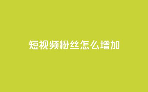 qq短视频粉丝怎么增加,ks不掉赞 - 拼多多新用户助力网站免费 50元现金转盘20积分要多少人 第1张 qq短视频粉丝怎么增加,ks不掉赞 - 拼多多新用户助力网站免费 50元现金转盘20积分要多少人 第1张