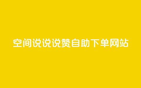 qq空间说说说赞自助下单网站,斗鱼主播人气怎么提高 - qq赞0.1元一万 快手务业网站平台24小时  第1张