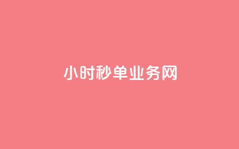 qq24小时秒单业务网,刷qq空间的浏览网站 - qq主题绝版永久免费链接大全 快手一分钟500赞软件下载 第1张 qq24小时秒单业务网,刷qq空间的浏览网站 - qq主题绝版永久免费链接大全 快手一分钟500赞软件下载 第1张