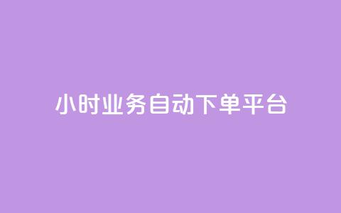 qq24小时业务自动下单平台,抖音业务24小时自动下单平台 - QQ名片点赞机器人 vip影视会员一手货源批发  第1张