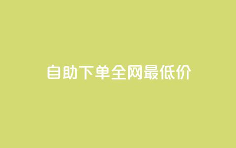 自助下单全网最低价ks,快手刷涨 - ks快速千粉 bilibili业务网  第1张