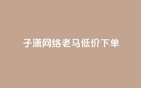 子潇网络老马低价下单,网红云小店24小时在线下单 - 拼多多帮砍助力网站 拼多多怎么做才有流量  第1张