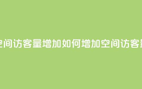 QQ空间访客量增加(如何增加QQ空间访客量)  第1张