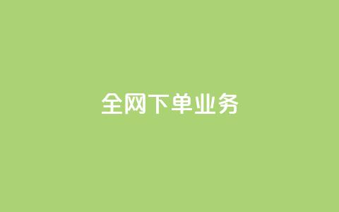 全网下单业务,万能卡盟 - 网红速成点赞 快手刷亲密度秒涨1000  第1张