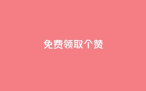 免费领取5000个赞,云商城24小时自助下单下载 - 抖音快手业务网站 卡盟视频号在线自助下单 第1张 免费领取5000个赞,云商城24小时自助下单下载 - 抖音快手业务网站 卡盟视频号在线自助下单 第1张