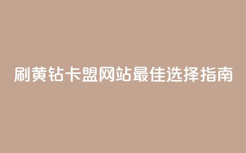 刷QQ黄钻卡盟网站：最佳选择指南!  第1张