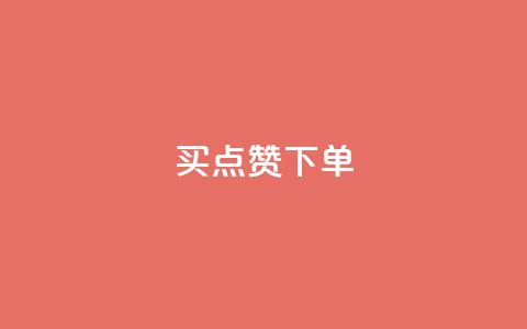 买点赞下单,lol脚本购买网站 - 快速刷qq空间访客 快手24小时购买平台  第1张