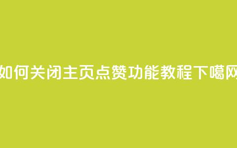 如何关闭QQ主页点赞功能教程  第1张