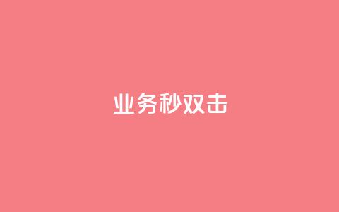 ks业务秒双击,ks免费业务平台云小店 - 业务下单平台 QQ点赞全网最低  第1张