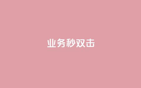 ks业务秒双击,qq说说赞在线自助下单 - 抖音一万粉丝账号多少一个 自助下单 最专业的平台  第1张