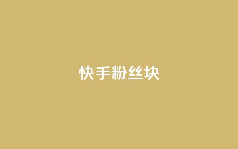快手粉丝1块,免费领取浏览量网站 - 快手评论点赞业务24小时下单平台 qq低价刷空间访客 第1张 快手粉丝1块,免费领取浏览量网站 - 快手评论点赞业务24小时下单平台 qq低价刷空间访客 第1张