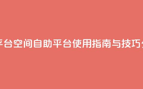 qq空间自助平台 - qq空间自助平台使用指南与技巧分享! 第1张 qq空间自助平台 - qq空间自助平台使用指南与技巧分享! 第1张