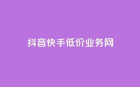抖音快手低价业务网,抖音买热度0.01小白龙马山肥大地房最新优惠活动 - 卡盟qq业务 快手点赞秒1000双击0.01元小白龙马山肥大地房产装修  第1张