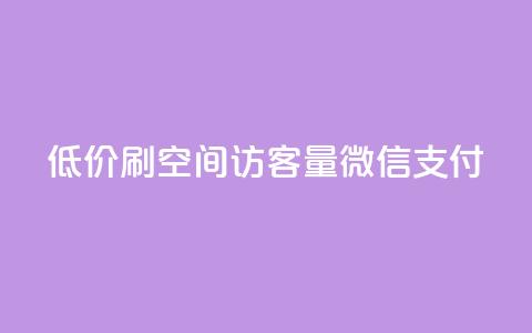 低价刷qq空间访客量微信支付 - 使用微信支付低价提升QQ空间访客量的技巧。  第1张