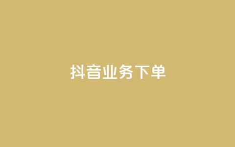 抖音业务下单2,今日头条账号多少钱一个 - 彩虹货源站 qq空间业务网站 第1张 抖音业务下单2,今日头条账号多少钱一个 - 彩虹货源站 qq空间业务网站 第1张
