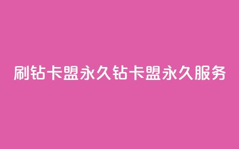 qq刷钻卡盟永久(qq钻卡盟永久服务) 第1张 qq刷钻卡盟永久(qq钻卡盟永久服务) 第1张
