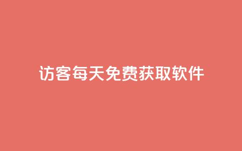 qq访客每天免费获取软件,24小时自助点赞下单网站 - 今日头条矩阵怎么开通 1元秒刷1000粉  第1张