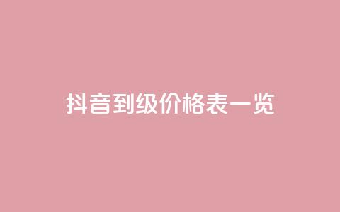 抖音1到75级价格表一览 - 抖音1至75级成长成本全解析。  第1张