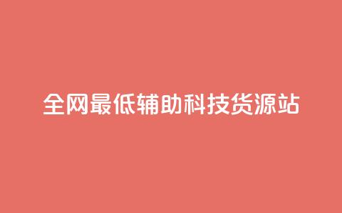 全网最低辅助科技货源站,ks双击业务超便宜 - 拼多多刷刀软件免费版下载 拼多多花钱买助力 第1张 全网最低辅助科技货源站,ks双击业务超便宜 - 拼多多刷刀软件免费版下载 拼多多花钱买助力 第1张