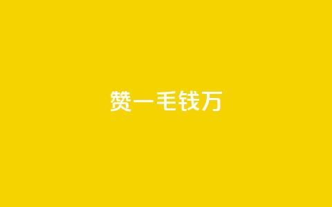 Qq赞一毛钱1万,抖音低价二十四小时下单平台 - B站业务下单平台 QQ空间点赞充值  第1张