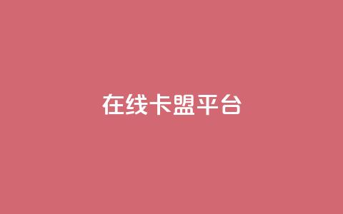 在线卡盟平台,快手粉丝超过一万怎么赚钱 - 拼多多免费助力工具app 拼多多如何助力成功  第1张