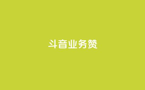 斗音业务赞 - 抖音业务重塑市场格局新篇章~ 第1张 斗音业务赞 - 抖音业务重塑市场格局新篇章~ 第1张