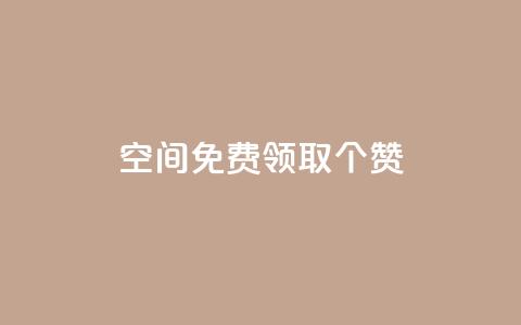 qq空间免费领取20个赞,空间说说点赞全网最低价平台 - 拼多多互助 700拼多多积分后面是什么 第1张 qq空间免费领取20个赞,空间说说点赞全网最低价平台 - 拼多多互助 700拼多多积分后面是什么 第1张