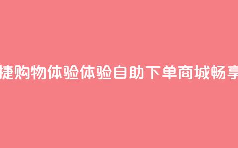 qq自助下单商城 - 便捷购物体验！体验QQ自助下单商城	，畅享优惠购物！!  第1张