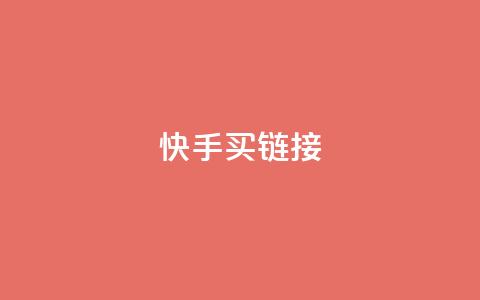 快手买call链接,王者荣耀科技购买 - 抖音点赞自助平台有哪些 qq怎么买访客人数  第1张