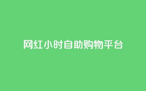 网红24小时自助购物平台,快手买站0.5块钱100个秒到张 - 拼多多助力24小时网站 拼多多免费领取商品怎么领 第1张 网红24小时自助购物平台,快手买站0.5块钱100个秒到张 - 拼多多助力24小时网站 拼多多免费领取商品怎么领 第1张