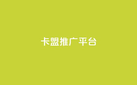 卡盟推广平台 - 快手1到100级价格表图片  第1张