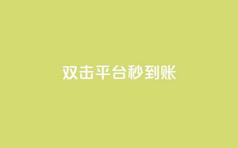 dy双击平台秒到账,抖音业务24小时免费下单 - 快手全网最低价业务 qq点赞数怎么增加免费 第1张 dy双击平台秒到账,抖音业务24小时免费下单 - 快手全网最低价业务 qq点赞数怎么增加免费 第1张