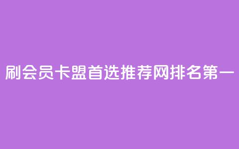 刷会员卡盟首选推荐网，排名第一  第1张