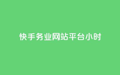 快手务业网站平台24小时,抖音充值官方微信 - 抖音怎么起号运营 快手免费官方下载 第1张 快手务业网站平台24小时,抖音充值官方微信 - 抖音怎么起号运营 快手免费官方下载 第1张