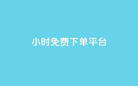 ks24小时免费下单平台,抖音钻石充值哪里有折扣 - qq空间访客量怎么暴增 QQ名片点赞软件免费安卓 第1张 ks24小时免费下单平台,抖音钻石充值哪里有折扣 - qq空间访客量怎么暴增 QQ名片点赞软件免费安卓 第1张