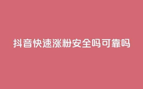 抖音快速涨粉安全吗可靠吗,网红商城自助下单ios - 抖音涨粉一元是真的吗 小红书自助快手业务下单真人  第1张