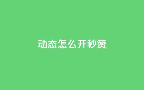 QQ动态怎么开秒赞 - 如何快速开启QQ动态秒赞功能!  第1张